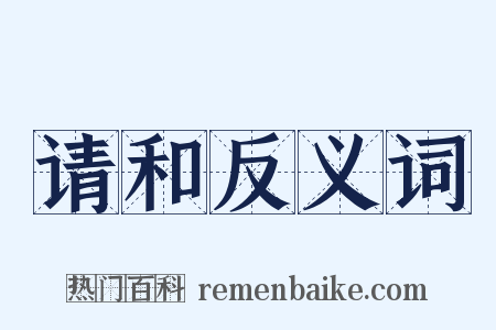 请和反义词是什么意思的图片